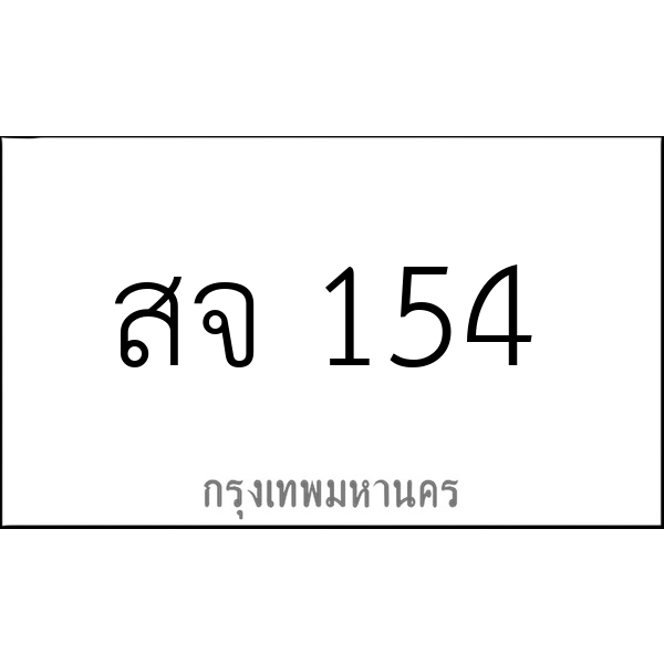 สจ 154